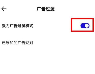 夸克浏览器广告过滤怎么设置