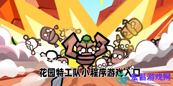 花园特工队小程序游戏入口