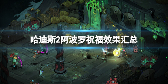 哈迪斯2阿波罗祝福有哪些