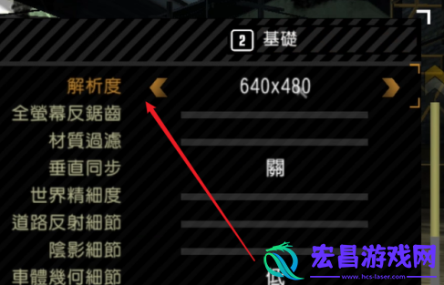 极品飞车9如何设置分辨率极品飞车9设置分辨率的具体操作