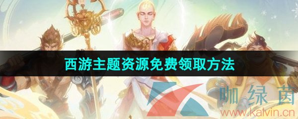 王者荣耀西游主题资源怎么免费领取
