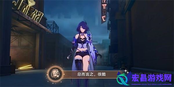 崩坏星穹铁道总而言之很酷成就怎么触发