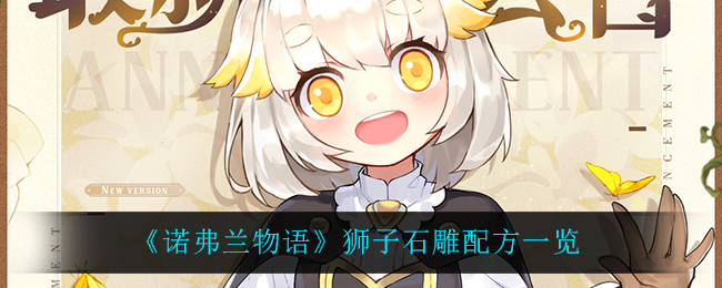 诺弗兰物语狮子石雕配方一览