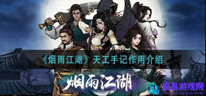 烟雨江湖天工手记攻略