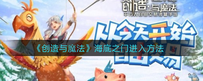 创造与魔法海底之门进入方法