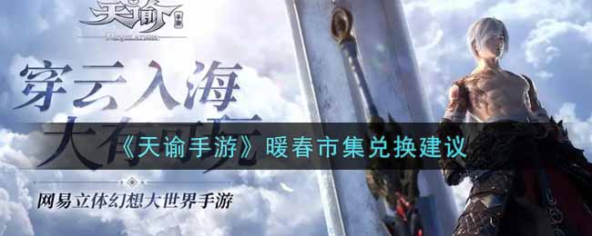 天谕手游暖春市集换什么好