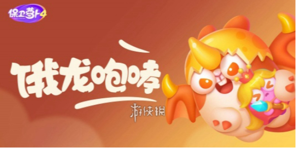 保卫萝卜4阿波与魔法宝藏第44关攻略