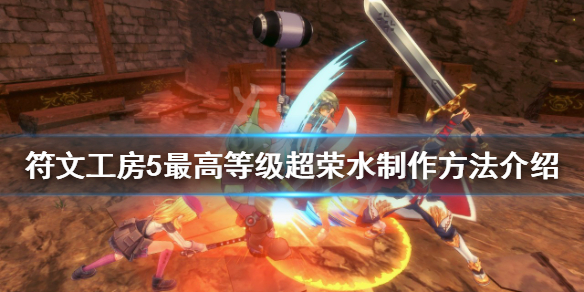 符文工房5超荣水怎么制作