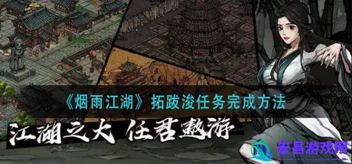 烟雨江湖拓跋浚任务攻略