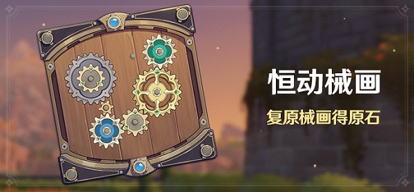 原神恒动械画活动内容是什么
