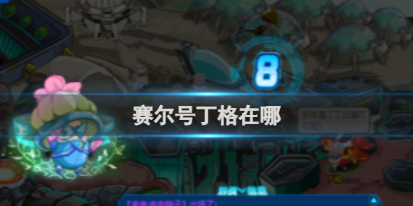 赛尔号丁格位置一览