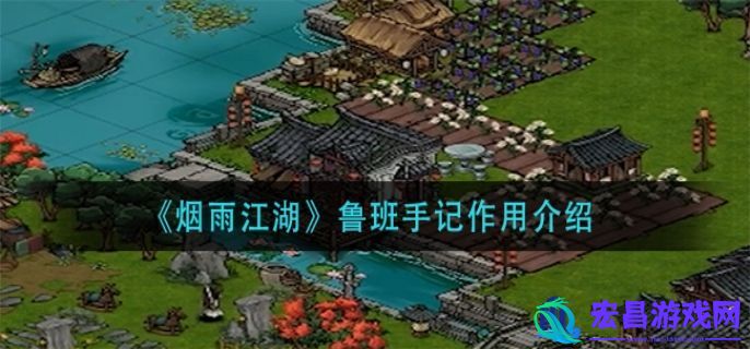 烟雨江湖鲁班手记攻略