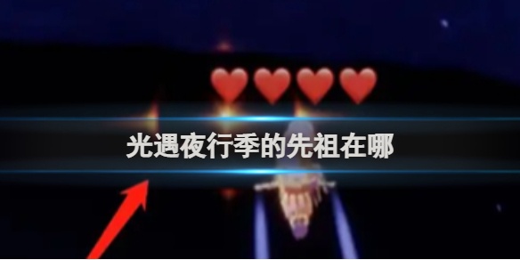 光遇夜行季的先祖位置一览