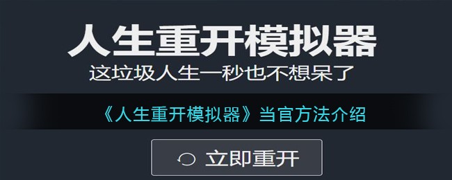 人生重开模拟器当官方法介绍