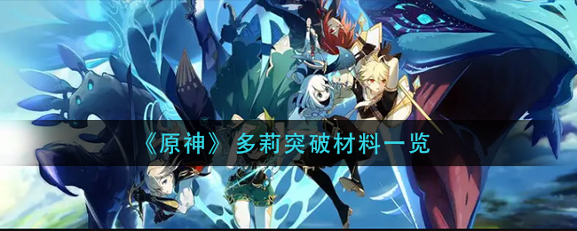 原神多莉突破材料有哪些