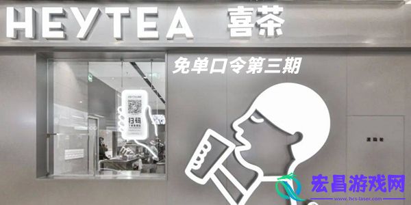 喜茶免单口令第三期答案