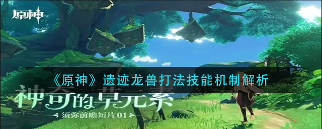 原神遗迹龙兽打法攻略