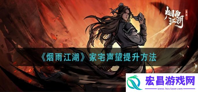 烟雨江湖家宅声望提升方法