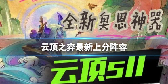 云顶之弈最新上分阵容