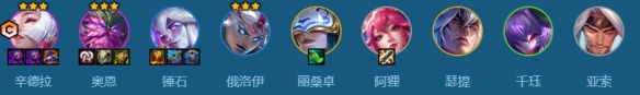 云顶之弈最新上分阵容