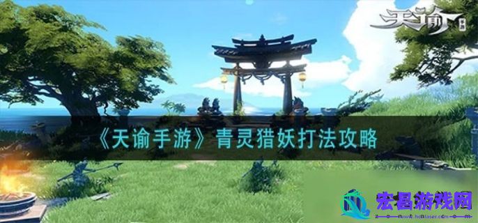 天谕手游青灵猎妖打法是什么