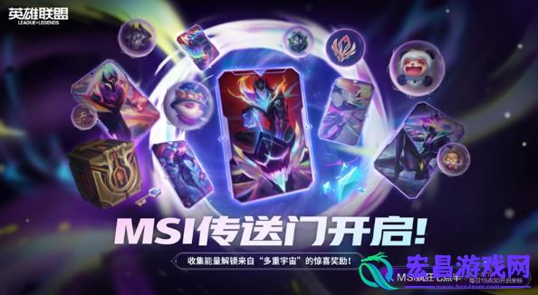 2024英雄联盟msi传送门口令汇总