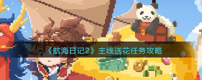 航海日记2主线送花任务攻略