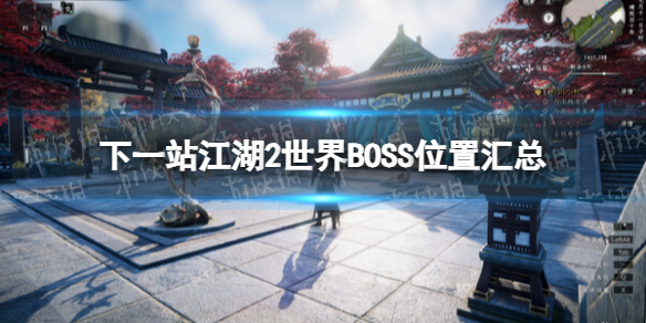 下一站江湖2世界BOSS位置汇总
