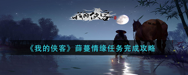 我的侠客薛蔓情缘任务完成攻略