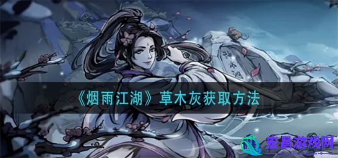 烟雨江湖草木灰获取方法