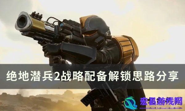 绝地潜兵2战略配备先解锁什么