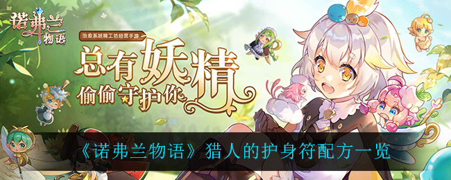 诺弗兰物语猎人的护身符配方一览