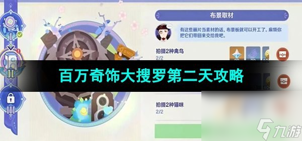 原神百万奇饰大搜罗第二天攻略