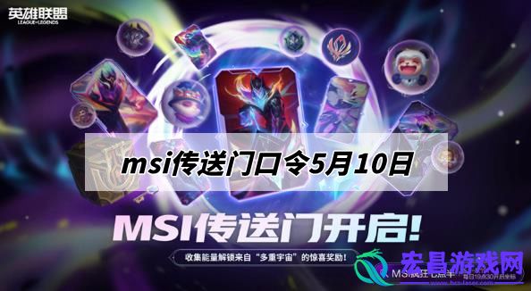 msi传送门口令5月10日