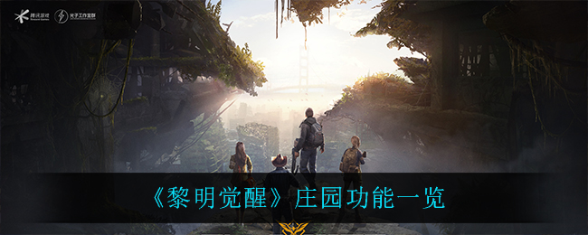 黎明觉醒庄园功能一览