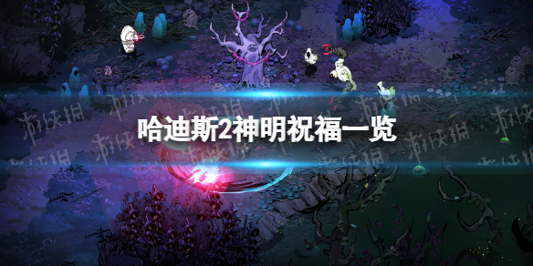 哈迪斯2神明祝福一览