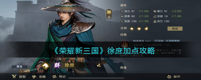 荣耀新三国徐庶加点攻略