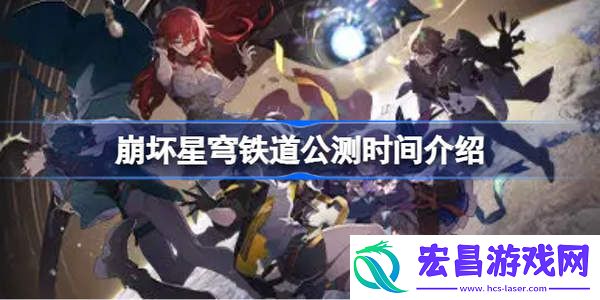 崩坏星穹铁道什么时候公测