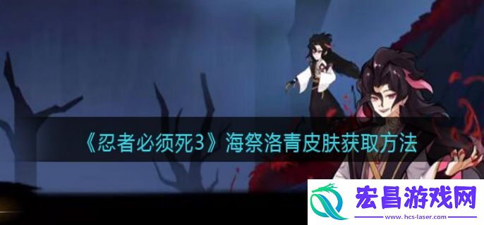 忍者必须死3海祭洛青皮肤怎么获取