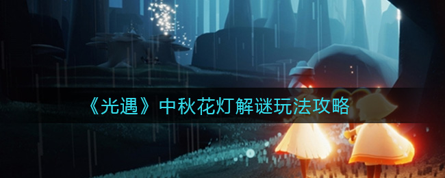 光遇中秋花灯解谜玩法攻略