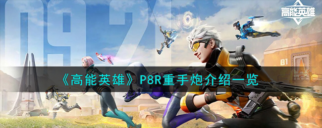 高能英雄P8