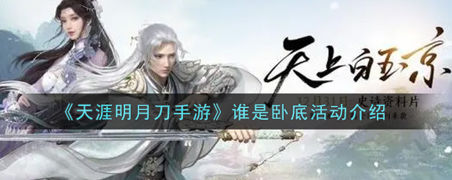 天涯明月刀手游谁是卧底活动介绍