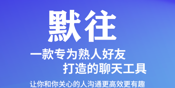 默往加好友怎么操作