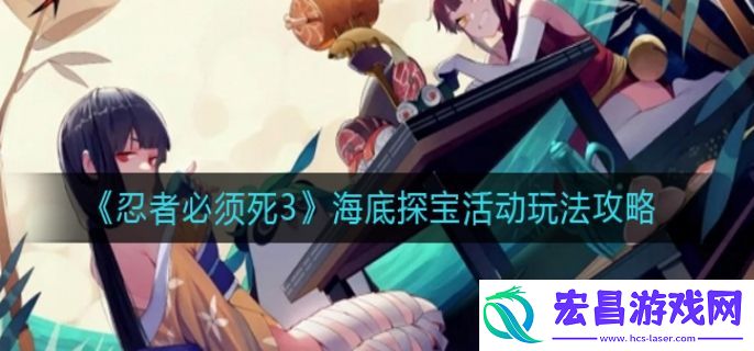 忍者必须死3海底探宝活动玩法攻略