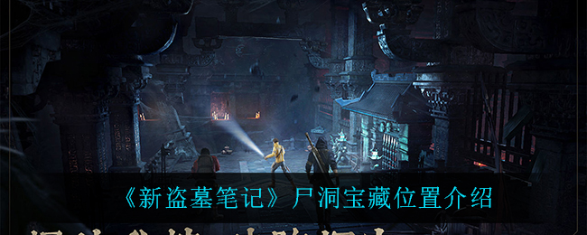 新盗墓笔记尸洞宝藏位置介绍