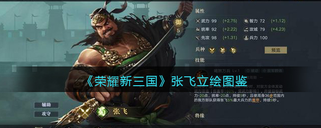 荣耀新三国张飞立绘图鉴