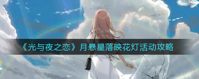 光与夜之恋月悬星落映花灯活动攻略