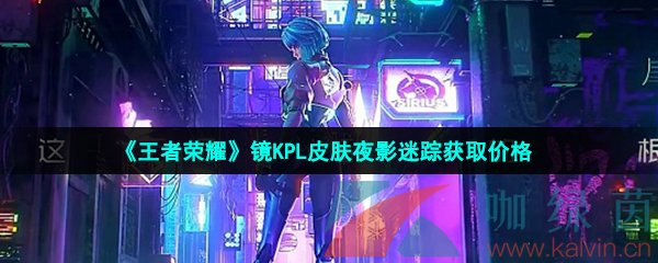 王者荣耀镜新皮肤夜影迷踪多少钱
