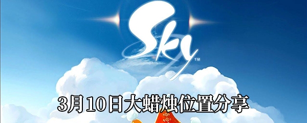 Sky光遇2021年3月10日大蜡烛在哪