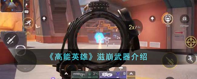 高能英雄镭射狙击枪强度怎么样